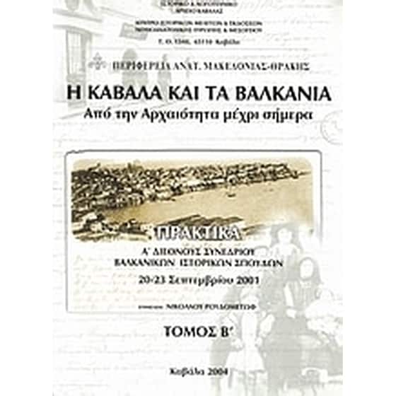 Η Καβάλα και τα Βαλκάνια image 0