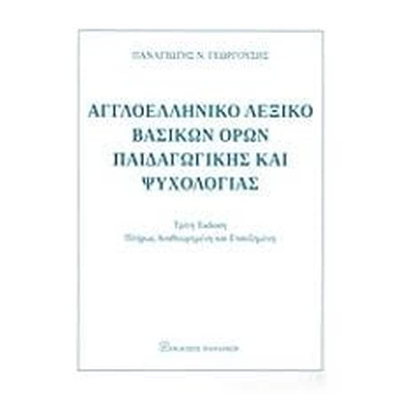 Αγγλοελληνικό λεξικό βασικών όρων παιδαγωγικής και ψυχολογίας