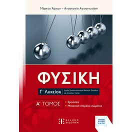 Φυσική Γ΄ Λυκείου - Α' Τόμος