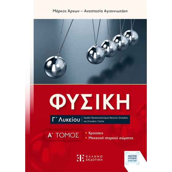 Φυσική Γ΄ Λυκείου - Α' Τόμος image 0