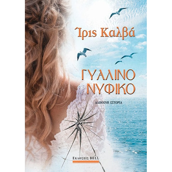 Γυάλινο νυφικό image 0