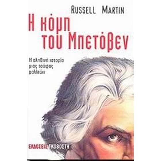 Η κόμη του Μπετόβεν image 0