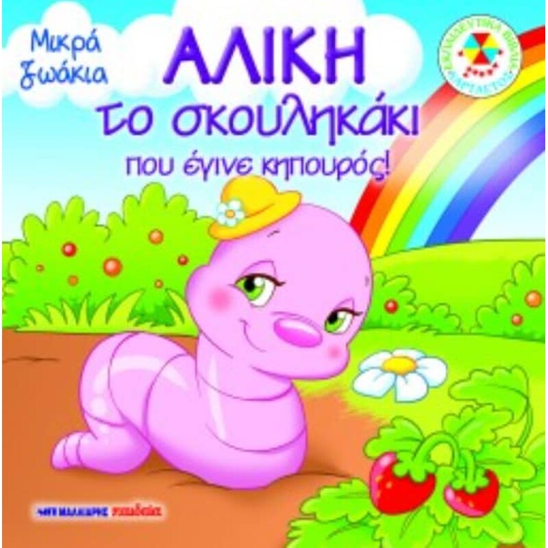 Αλίκη το σκουληκάκι που έγινε κηπουρός