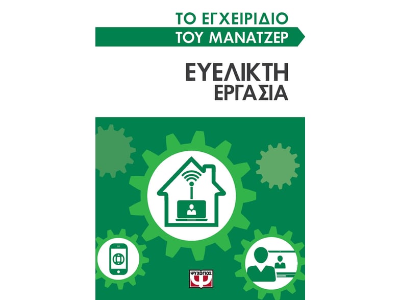 Το εγχειρίδιο του μάνατζερ: Ευέλικτη εργασία