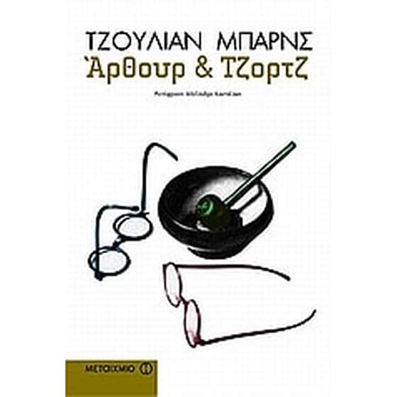 Άρθουρ και Τζορτζ image 0
