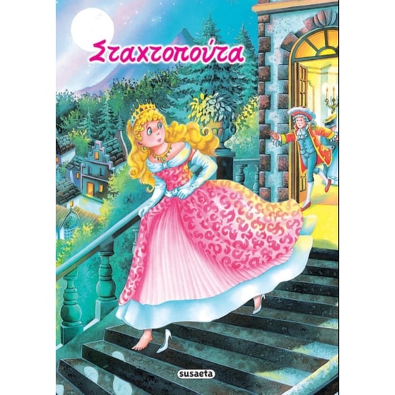 Σταχτοπούτα image 0