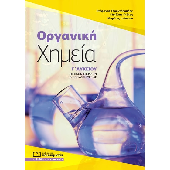Βοήθημα Οργανική χημεία Γ΄ λυκείου image 0