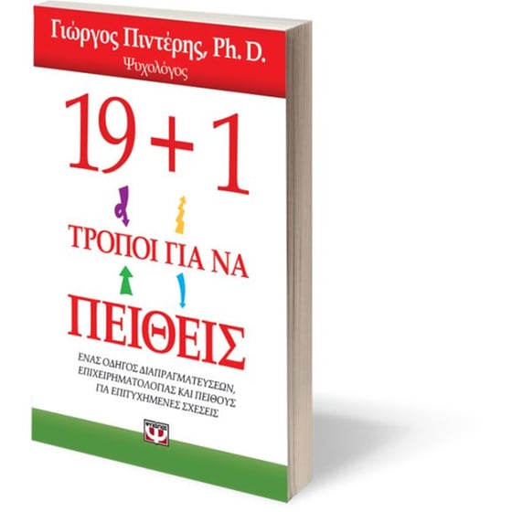 19+1 τρόποι για να πείθεις image 2