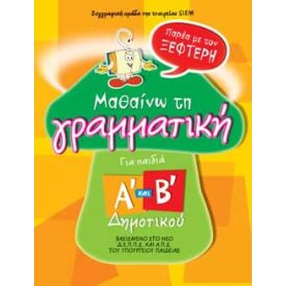 Μαθαίνω τη γραμματική παρέα με τον Ξεφτέρη image 0