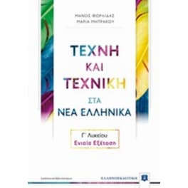 Βοήθημα Τέχνη Και Τεχνική Στα Νέα Ελληνικά Γ' Λυκείου