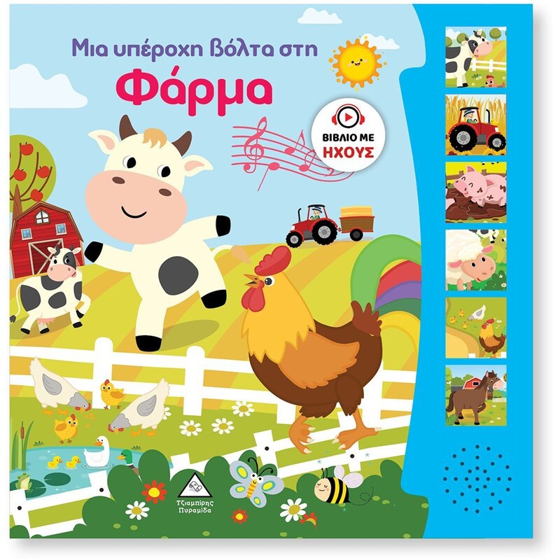 Μια υπέροχη βόλτα στη φάρμα