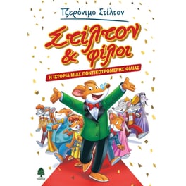 Στίλτον & φίλοι. Η ιστορία μιας ποντικοτρομερής φιλίας