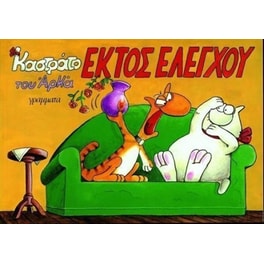 Εκτός Ελέγχου