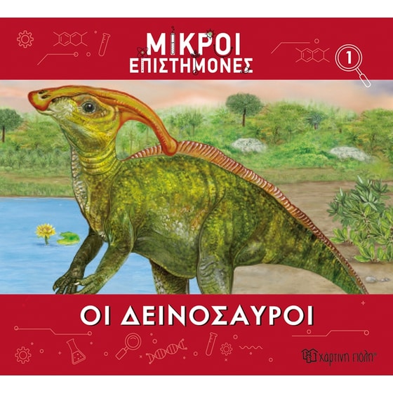 Μικροί επιστήμονες Νο 1 - Οι δεινόσαυροι image 0