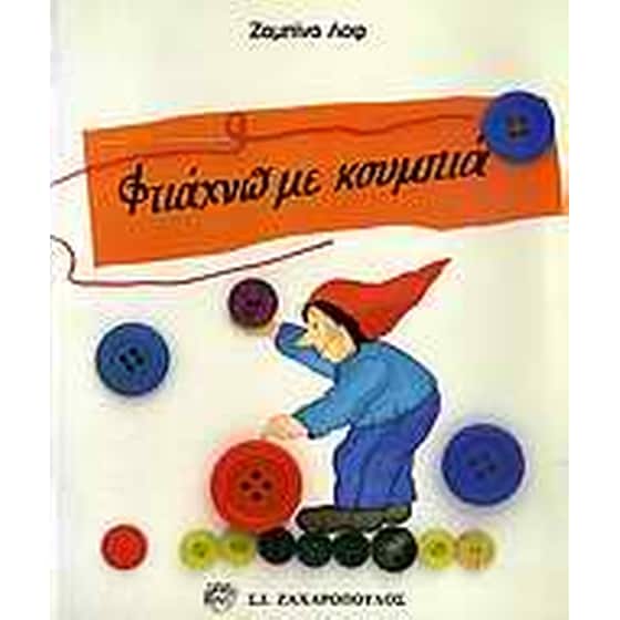Φτιάχνω με κουμπιά image 0