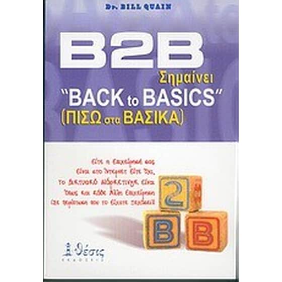 Β2Β σημαίνει back to basics=Πίσω στα βασικά image 0