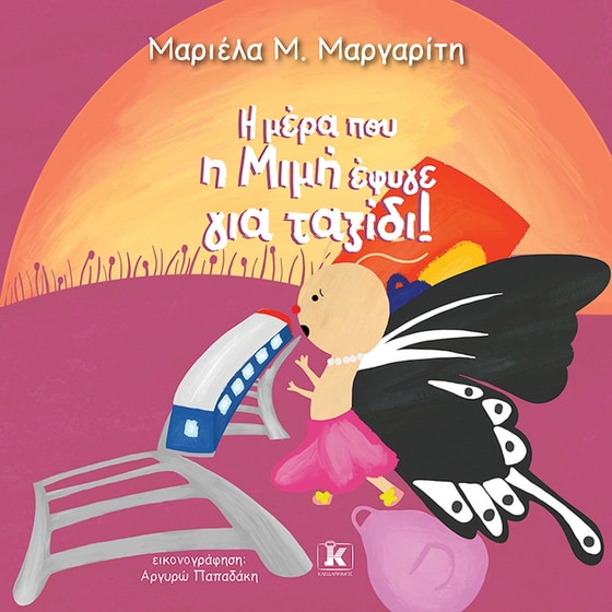 Η μέρα που η Μιμή έφυγε για ταξίδι image 0