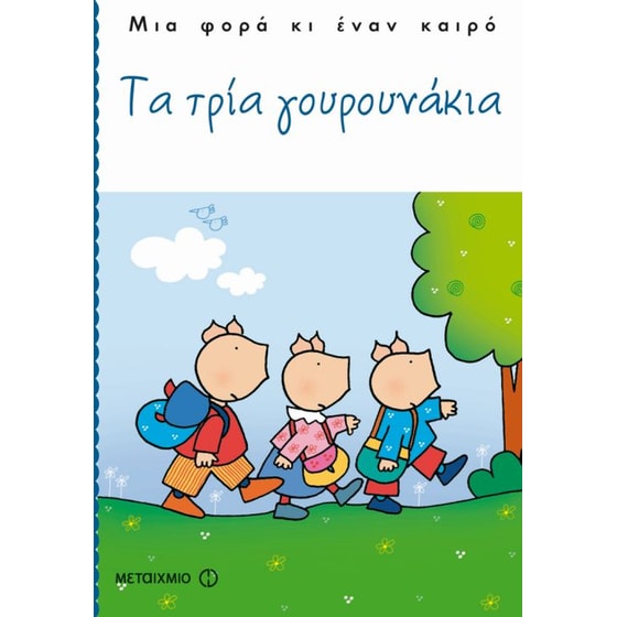 Τα τρία γουρουνάκια image 0