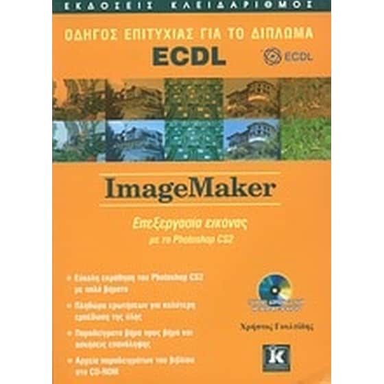 Οδηγός επιτυχίας για το δίπλωμα ECDL- ImageMaker image 0