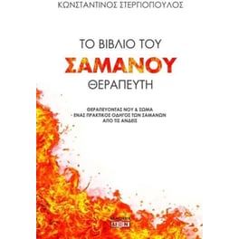 Το βιβλίο του Σαμάνου θεραπευτή