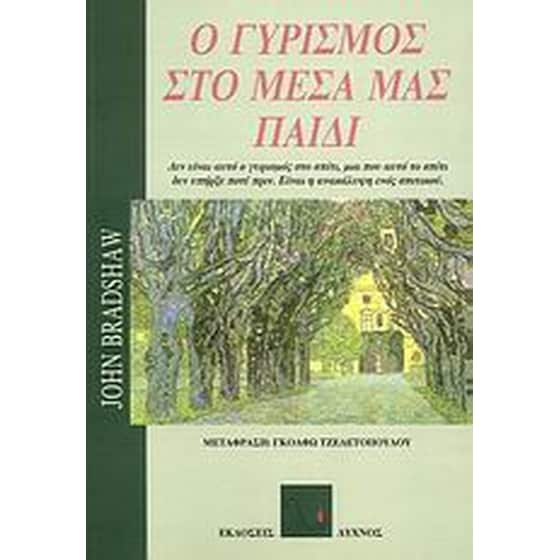 Ο γυρισμός στο μέσα μας παιδί image 0