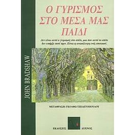 Ο γυρισμός στο μέσα μας παιδί