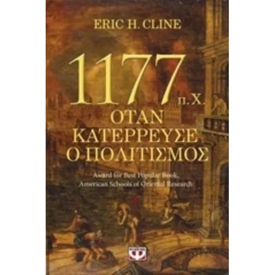 1177 π.Χ. - Όταν κατέρρευσε ο πολιτισμός image 0