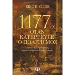 1177 π.Χ. - Όταν κατέρρευσε ο πολιτισμός