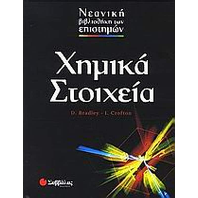 Χημικά στοιχεία