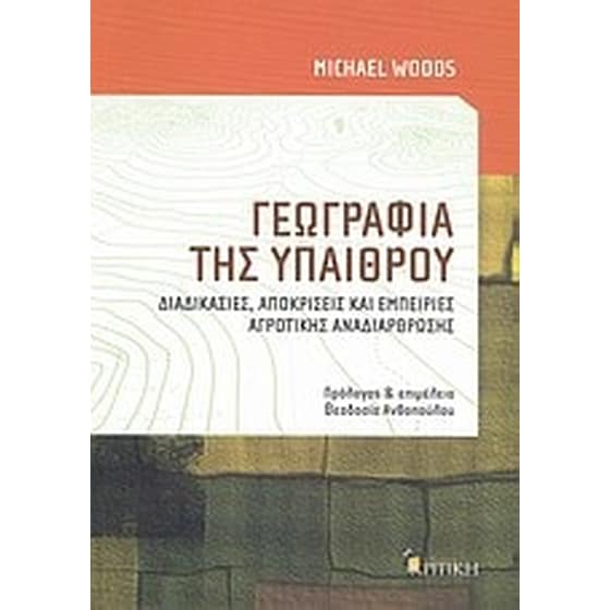 Γεωγραφία της υπαίθρου image 0