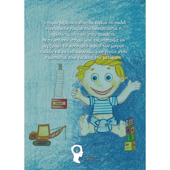 Ο Φίλος μου ο «Τουαλετίνος» image 1