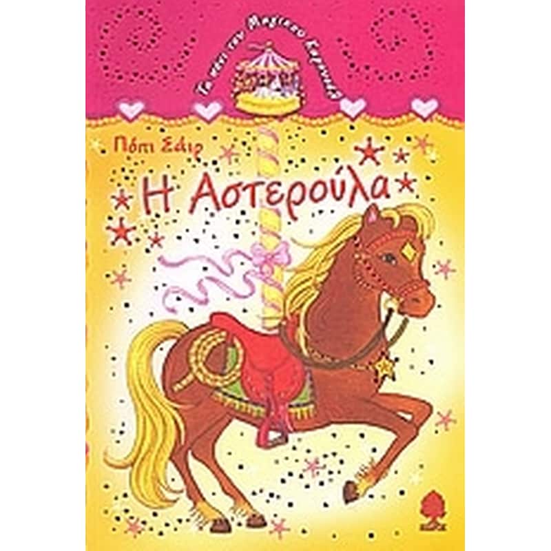 Η ΑΣΤΕΡΟΥΛΑ