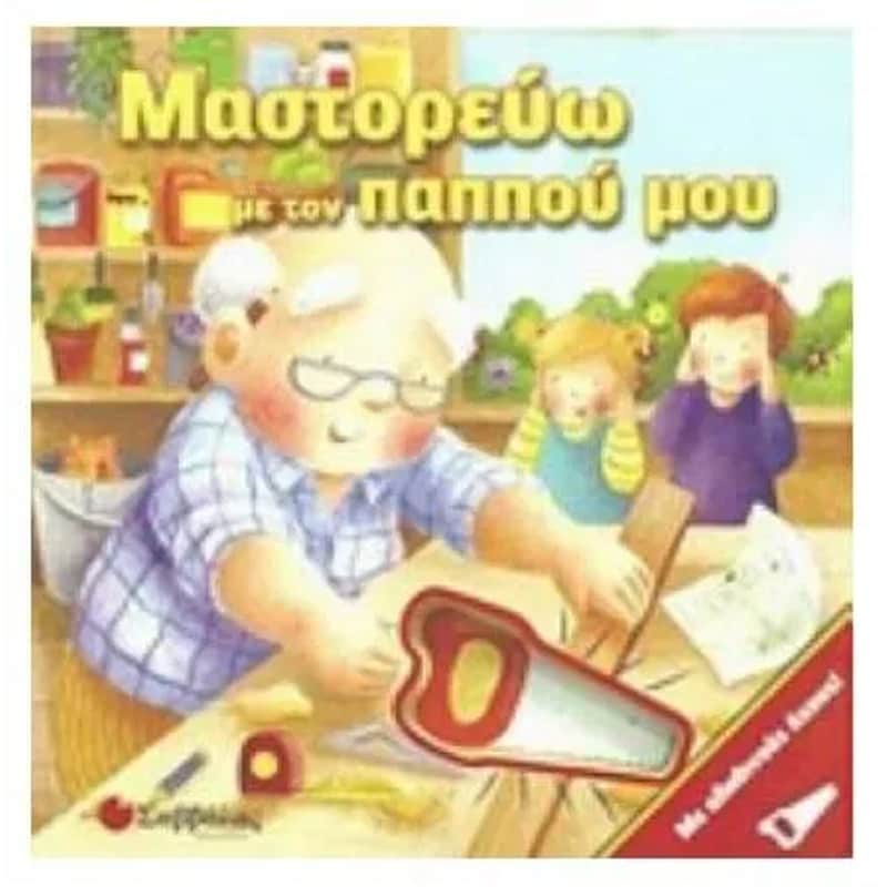 Μαστορεύω με τον παππού μου