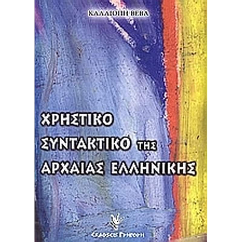 Χρηστικό συντακτικό της αρχαίας ελληνικής