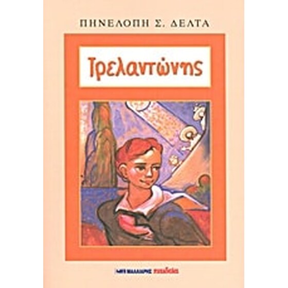 Τρελαντώνης image 0