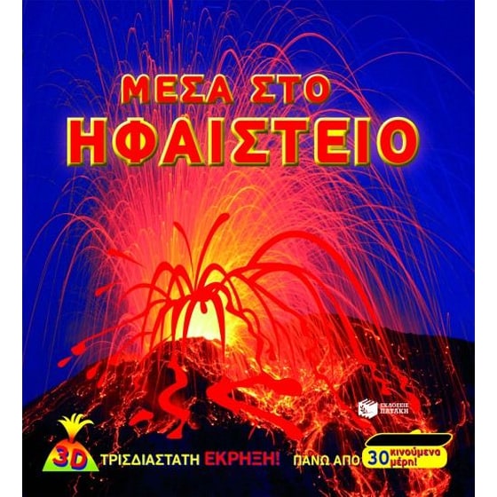 Μέσα στο ηφαίστειο image 0
