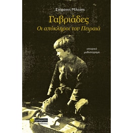 Γαβριάδες. Οι απόκληροι του Πειραιά
