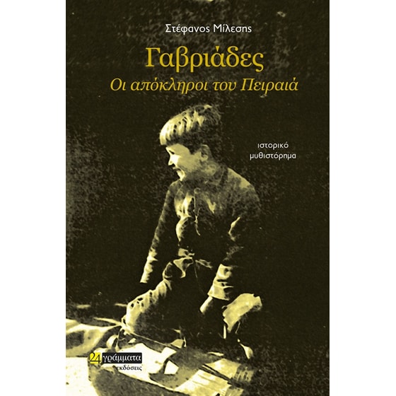 Γαβριάδες. Οι απόκληροι του Πειραιά image 0