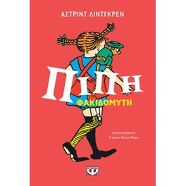 Πίπι Φακιδομύτη - Επετειακός συλλογικός τόμος