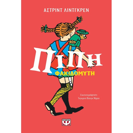 Πίπι Φακιδομύτη - Επετειακός συλλογικός τόμος image 0