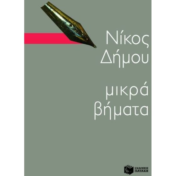 Μικρά βήματα image 0
