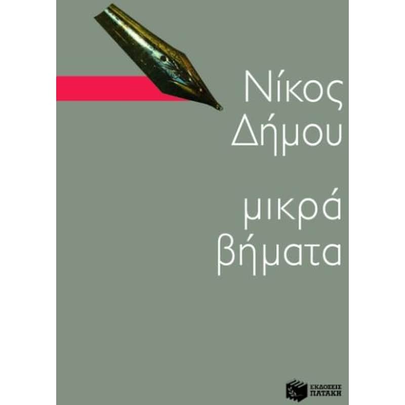 Μικρά βήματα