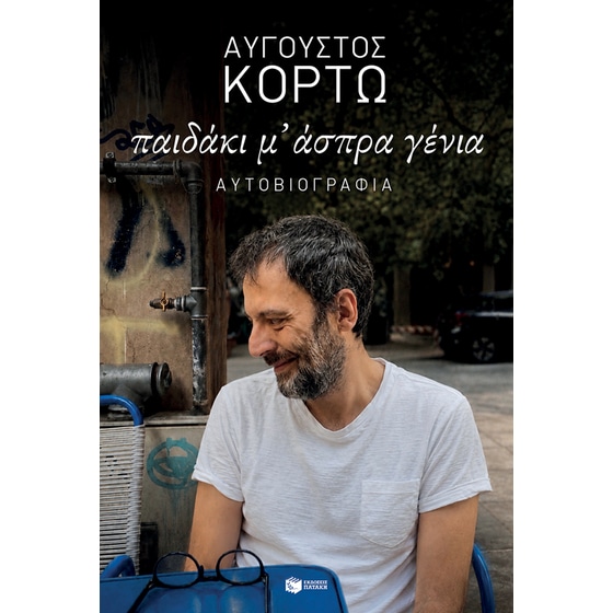 Παιδάκι μ’ άσπρα γένια image 0