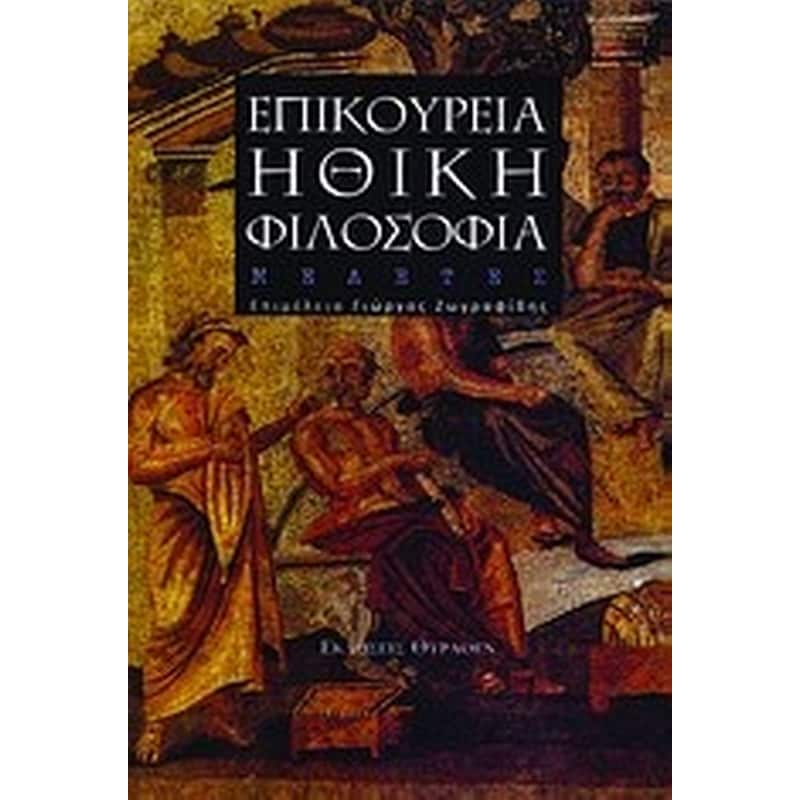Επικούρεια ηθική φιλοσοφία