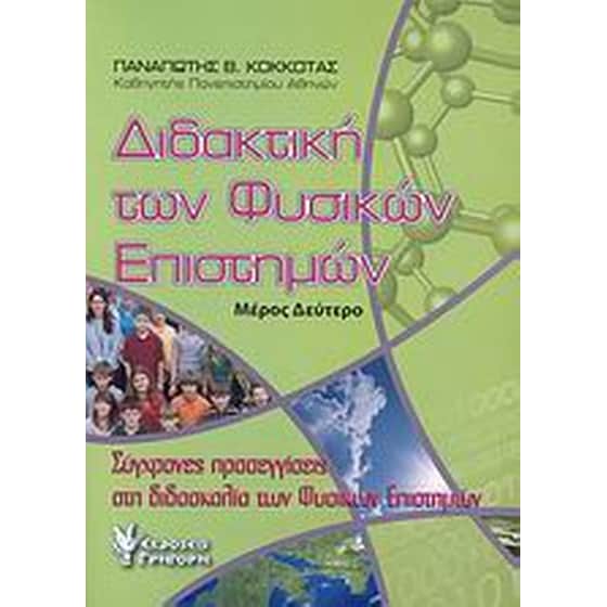 Διδακτική των φυσικών επιστημών image 0