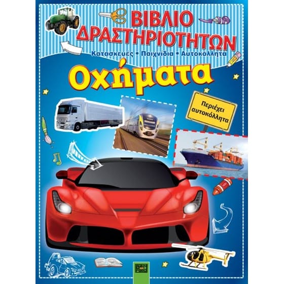 Βιβλίο δραστηριοτήτων- Οχήματα image 0