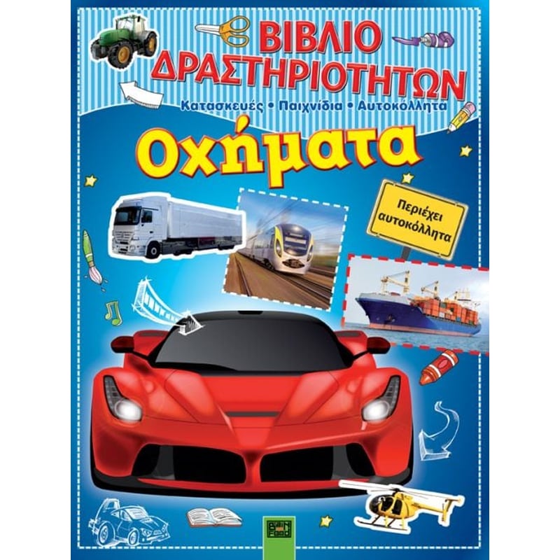 Βιβλίο δραστηριοτήτων- Οχήματα
