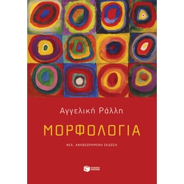 Μορφολογία (νέα έκδοση)