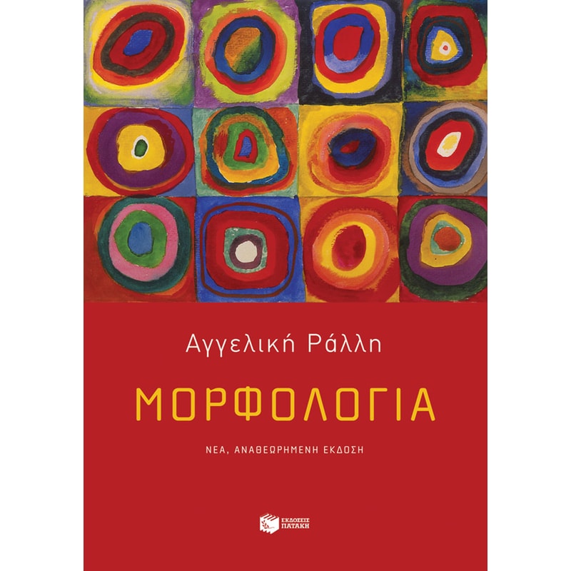 Μορφολογία (νέα έκδοση)