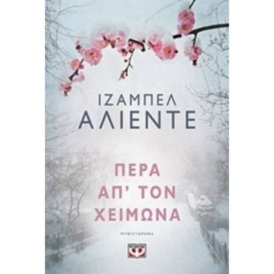 Πέρα απ' τον χειμώνα image 0